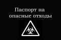 Паспорт на опасные отходы
