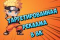 ТАргетированная реклама ВК