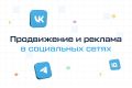SMM-продвижение ВКонтакте, Instagram, Telegram