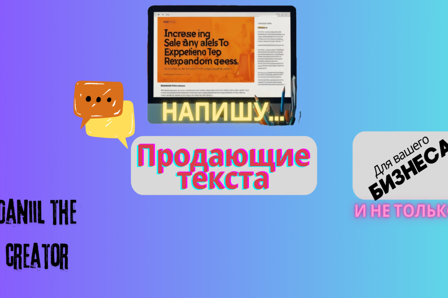 пишу продающий текст для вашего бизнеса 450 руб.  за 1 день.. Даниил Сергеевич Желнов