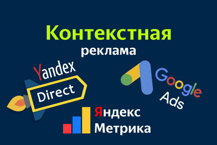 Настройка Яндекс Директ, Google ADS - 2051510