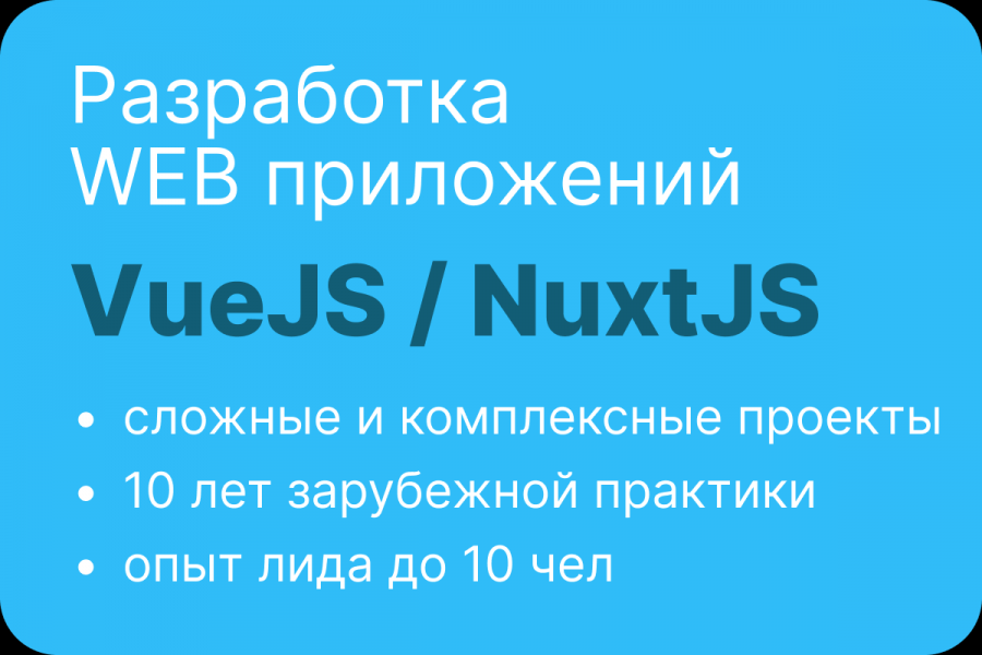 Разработка вэб приложений на VueJS любой сложности 100 000 руб.  за 30 дней.. Максим Романов