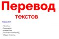 Перевод текстов