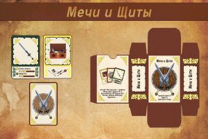 Мечи и Щиты