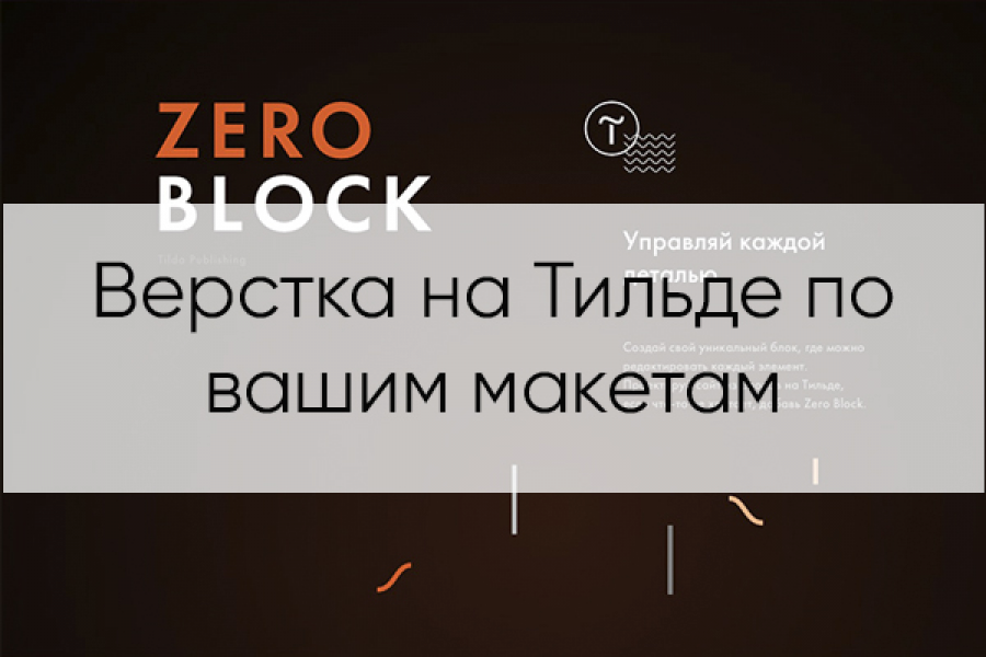 Верстка на Тильде по вашим макетам 15 000 руб.  за 5 дней.. Алексей Крепостнов