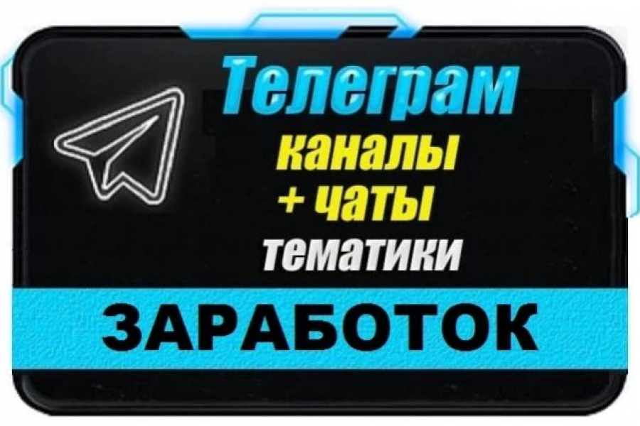 Продаю: Каналы и чаты Telegram тематики Заработок, Ищу работу. База 25 000 шт -   готовая работа на продажу :12530