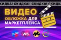 Видеообложка, видео для карточки товара маркетплейса OZON, Wildberries