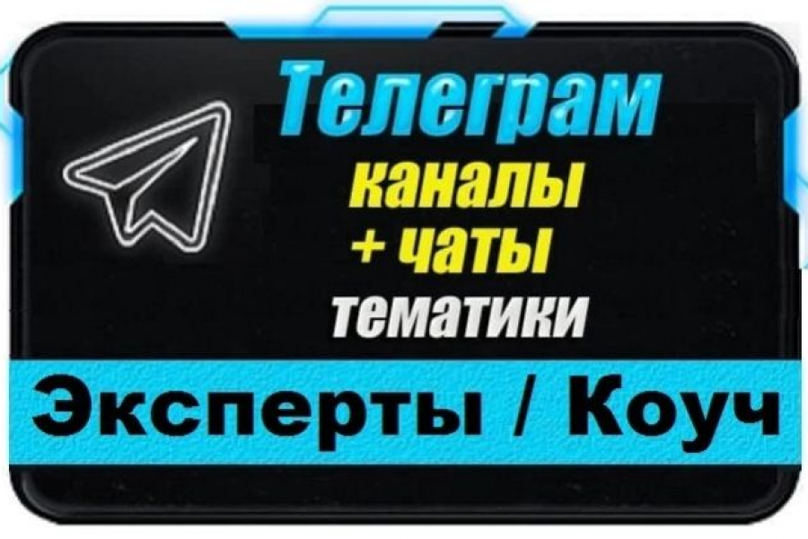 Продаю: Каналы и чаты Telegram тематики Эксперты и Коуч. База 8000 шт -   готовая работа на продажу :12545