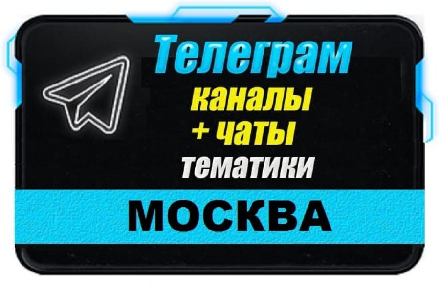 Продаю: Каналы и чаты Telegram тематики Москва. База 10 000 шт -   товар id:12546