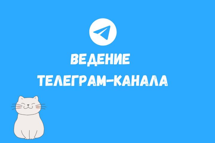 Ведение телеграм канала - 2052547