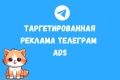 Телеграм ADS