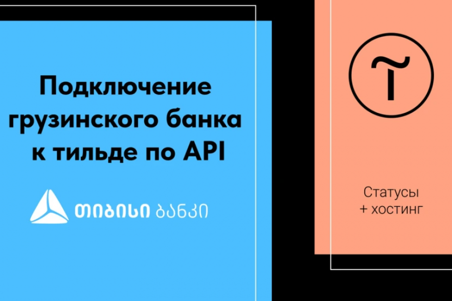 Продаю: Скрипт подключения грузинского банка TBC Bank в Тильде по API, со статусами -   готовая работа на продажу :12552