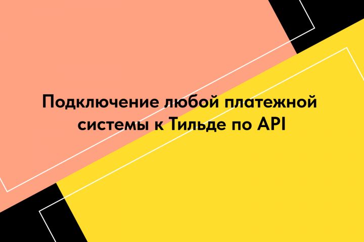 Подключение любой платежной системы к Тильде по API - 2052642