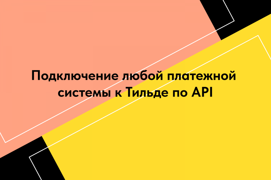 Подключение любой платежной системы к Тильде по API 14 000 руб.  за 28 дней.. Ильяс Кадыров