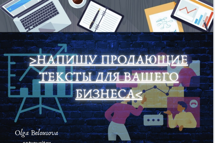 Продающие тексты 800 руб.  за 1 день.. Ольга Белоусова