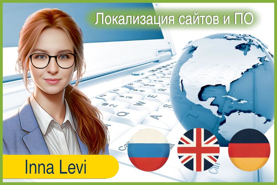 Перевод и локализация ПО, сайтов и приложений (с/на АНГЛИЙСКИЙ) 549 руб.  за 1 день.. Инна Сидельникова