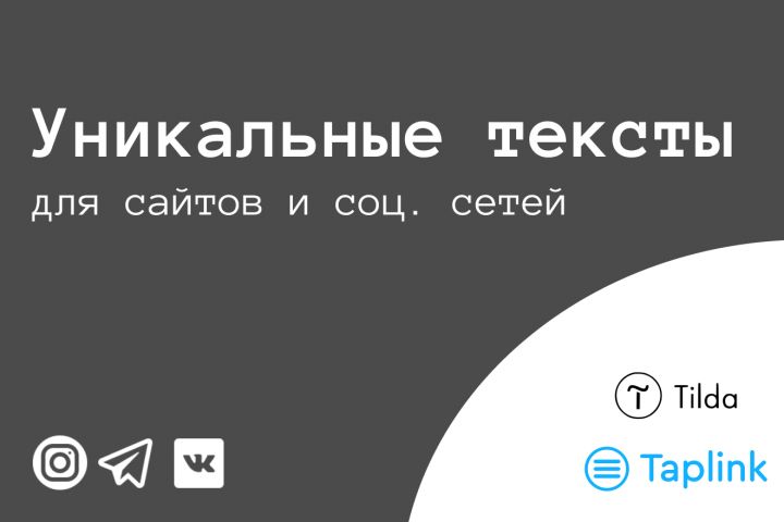 Уникальные текста для ваших соц. сетей и сайтов - 2054717