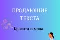 Напишу качественный, продающий текст. Красота и мода
