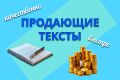 Нужны продающие тексты, которые увеличат продажи и привлекут клиентов?