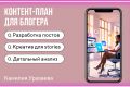 Контент-план. Качественный и уникальный продукт. Привлечение аудитории.