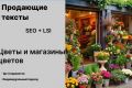 Продающие тексты. Цветы и магазины цветов.