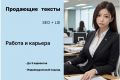 Продающие тексты. Работа и карьера.