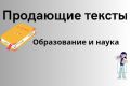 Напишу качественный, продающий текст. Образование и наука