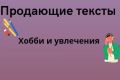 Напишу качественный, продающий текст. Хобби и увлечения.