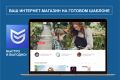 Интернет-магазин на готовом решении