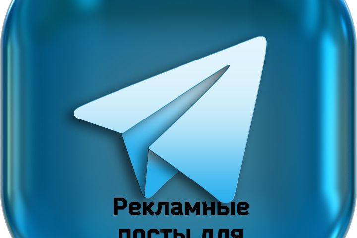 Рекламные посты для Телеграм и ВК - 2056005