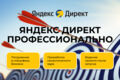 Яндекс Директ профессионально