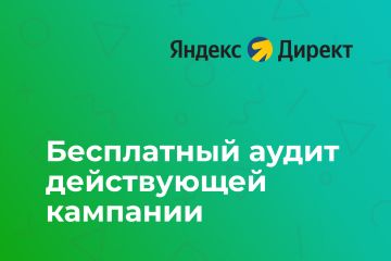 Яндекс Директ профессионально