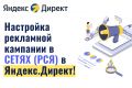 Настройка рекламы в сетях РСЯ в Яндекс Директ