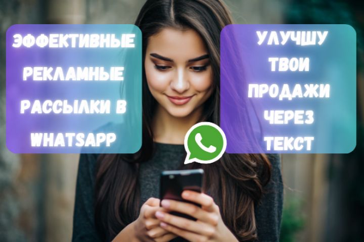 Напишу текст для эффективной рекламной рассылки в WhatsApp - 2056102