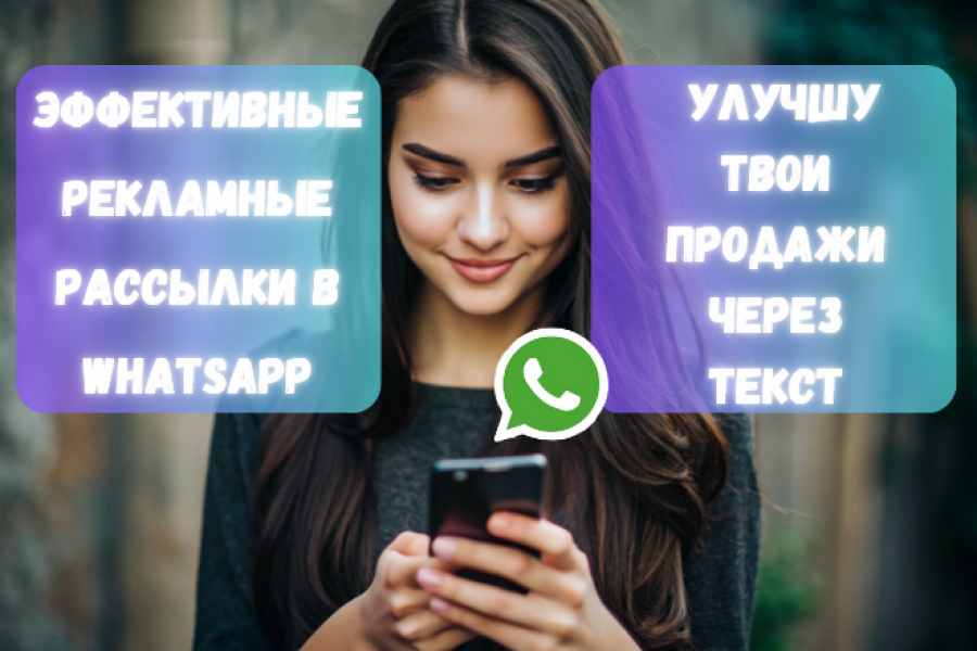 Напишу текст для эффективной рекламной рассылки в WhatsApp 500 руб.  за 1 день.. Кристина Кострикова