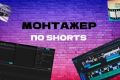 Монтаж для коротких видео (shorts,reels,tiktok).