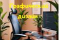 Создам графический дизайн для вашего бизнеса