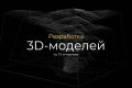Разработка 3D-моделей на заказ. 3D модель для печати. 3D-модель