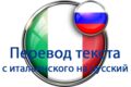 Качественный перевод с итальянского на русский и наоборот.