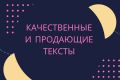 Качественный и продающий текст