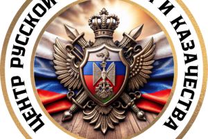 ЦЕНТР РУССКОЙ КУЛЬТУРЫ И КАЗАЧЕСТВА