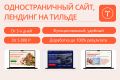 Создам удобный, функциональный, креативный сайт на платформе Тильда