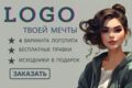 РАЗРАБОТАЮ УНИКАЛЬНЫЙ ЛОГОТИП