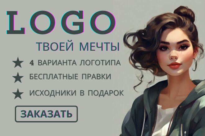 РАЗРАБОТАЮ УНИКАЛЬНЫЙ ЛОГОТИП