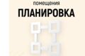 Планировка помещения