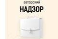 Авторский надзор