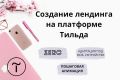 Сайт Лендинг на платформе Тильда