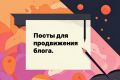 Посты для продвижения блога.