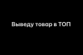 Менеджер маркетплейса WILDBERRIES