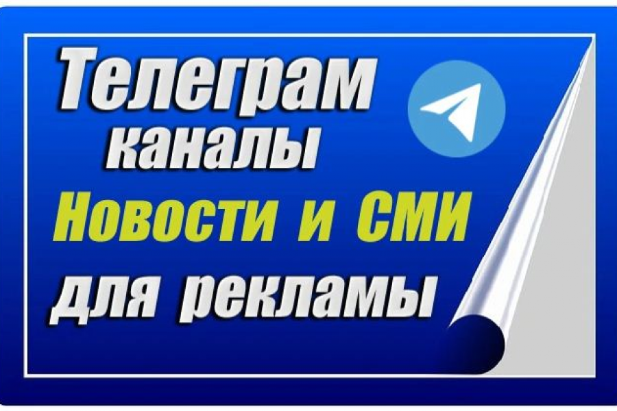 Продаю: 2000 Телеграм каналов для рекламы. Тематика Новости и СМИ -   готовая работа на продажу :12642